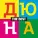 Дюна - Страна Лимония