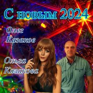 Олег Казаков, Ольга Казакова - С новым 2024