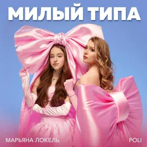Марьяна Локель, POLI - Милый типа