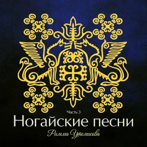 Римма Утемисова - Малика