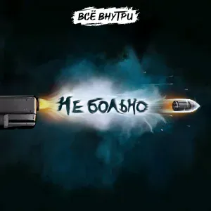 Всё внутри - Не больно