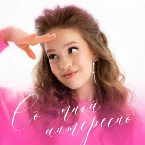 Тая Скоморохова - Со мной интересно