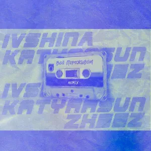 IVSHINA, katyaasun, zheez - Всё переживём (Remix)