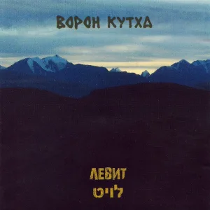 Ворон Кутха - Я не останусь