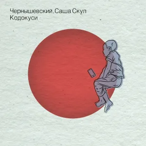 Чернышевский, Саша Скул - Комбо