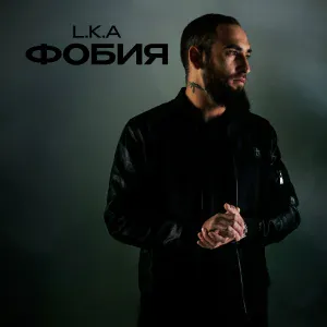 L.K.A - Фобия