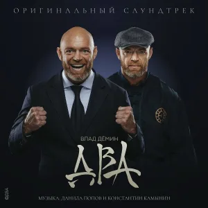 Danila Popov, Konstantin Kamynin, Влад Демин, Юлия Ива - Колыбельная