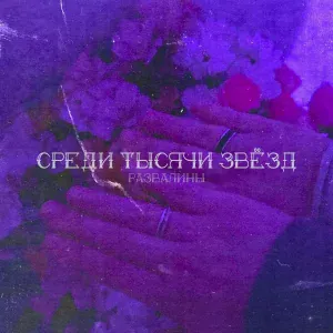 Развалины - Среди тысячи звёзд