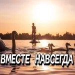 Сергей Грищук - Вместе навсегда