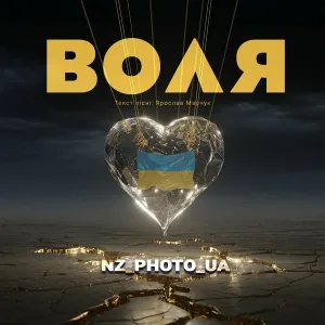 NZ_PHOTO_UA - Воля