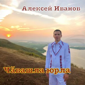 Алексей Иванов - Чӑвашла юрла