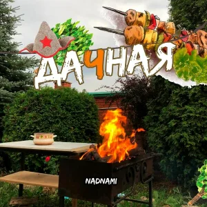 NadNami - Дачная