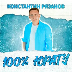 Константин Рязанов - 100% юрату