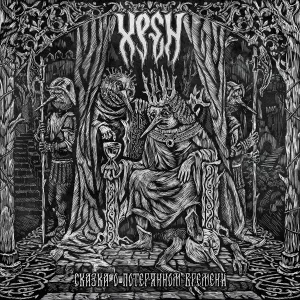 Хрен - Убивай своё время