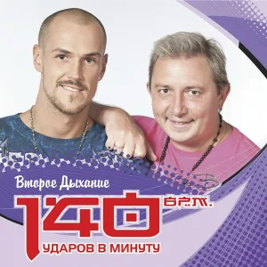 140 ударов в минуту - У меня есть ты