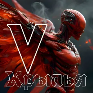 V - Крылья