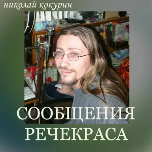 Николай Кокурин - Канонада