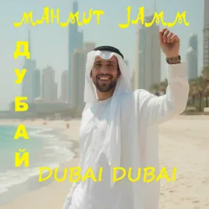Mahmut Jamm - Дубай Dubai Dubai