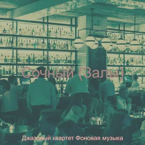 Джазовый квартет Фоновая музыка - Настроения (Коктейль-бар)