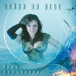 Анна Демьянова - Я не буду твоей