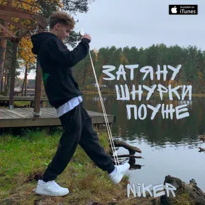 NIKER - Затяну шнурки поуже