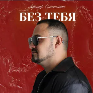 Артур Степанян - Без тебя