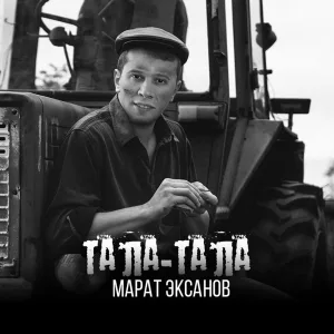 Марат Эксанов - Тала-тала