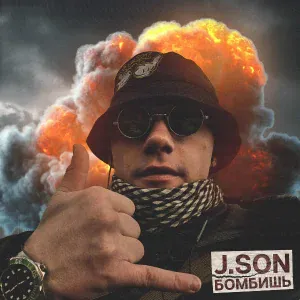 J.SON - Бомбишь