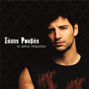 Sakis Rouvas - Shake It