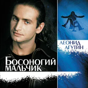 Агутин Леонид - Девочка