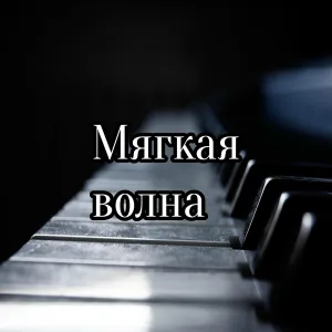 Светлый аккорд, Тихий шепот, Нежные касания - Светлое прикосновение
