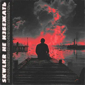 SKWLKR - Не избежать