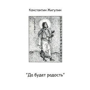 Константин Жигулин - Приклони