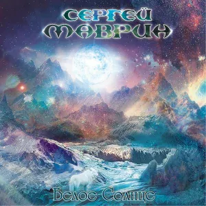 Сергей Маврин - Искушения