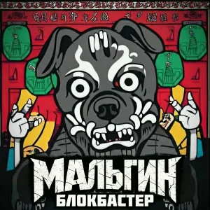 МАЛЬГИН - Блокбастер