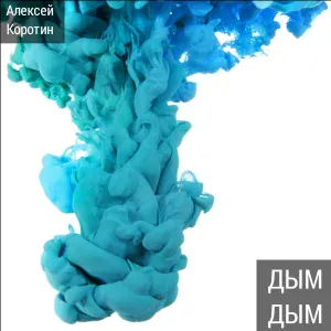 Алексей Коротин - Осенний вальс