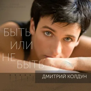 Дмитрий Колдун - Быть или не быть