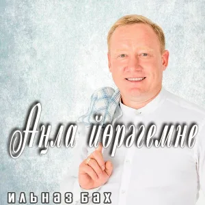 Ильназ Бах - Әтиемәтеләгем