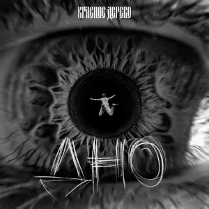 Красное Дерево - Дно