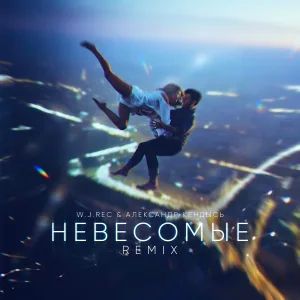 Александр Кендысь, W.J.Rec - Невесомые (W.J.Rec Remix)