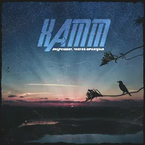 Xamm - Лучше, чем вчера