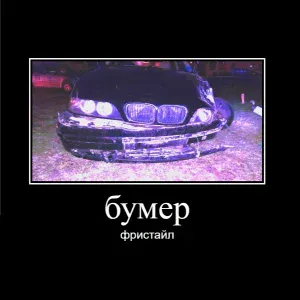 шампейн99, y1ok3 - бумер фристайл