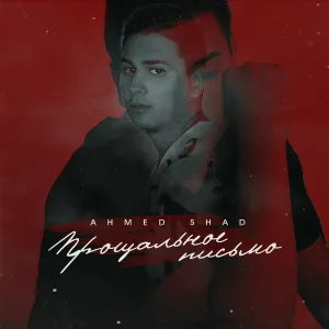 Ahmed Shad - Прощальное письмо