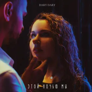DARY DARY - Этой ночью мы