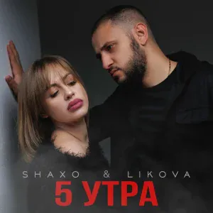 SHAXO, LIKOVA - 5 утра