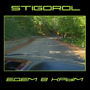 STIGOROL - Едем в Крым