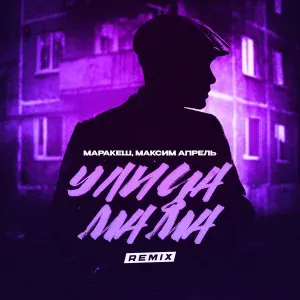 Маракеш, Максим Апрель - Улица мама remix