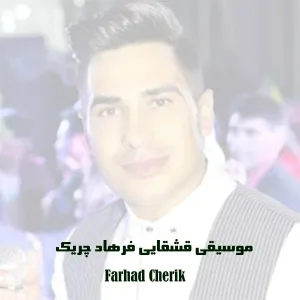 Farhad Cherik - Ana Mənə Al Bu Qızı