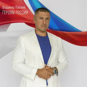 Владимир Курский - Он уходил