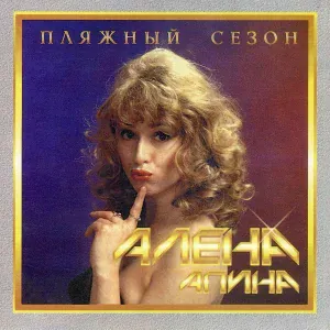 Алёна Апина - Ой-ой-ой